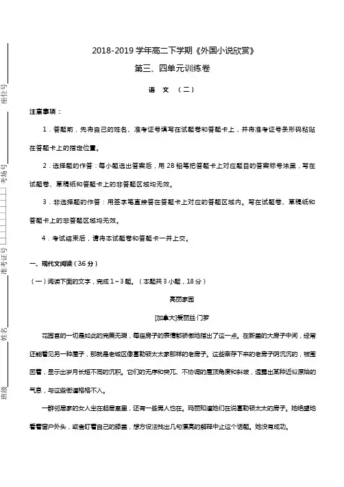 2018-2019学年人教版高中语文《外国小说欣赏》第三、四单元训练卷(二)(带答案)