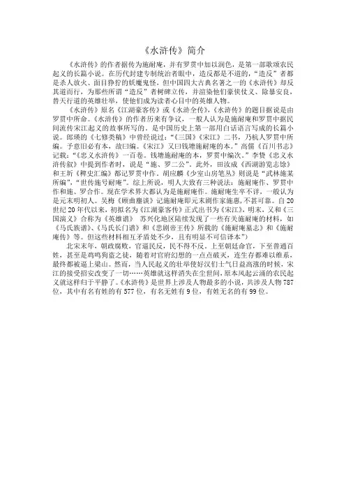 水浒传(简介)