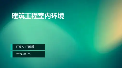 建筑工程室内环境