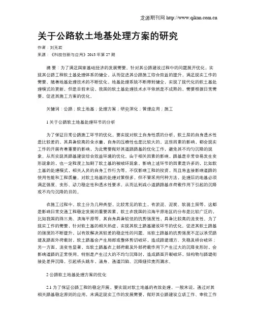 关于公路软土地基处理方案的研究