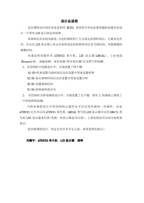 单片机课程设计—带有LCD的定时闹钟
