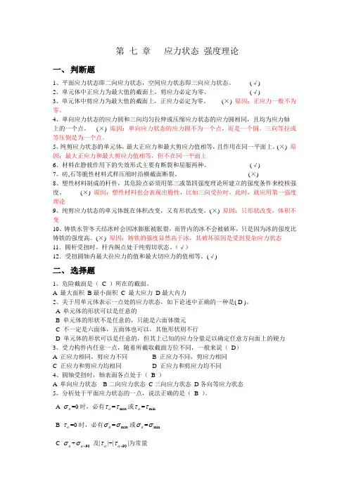 材料力学习题册答案-第7章 应力状态