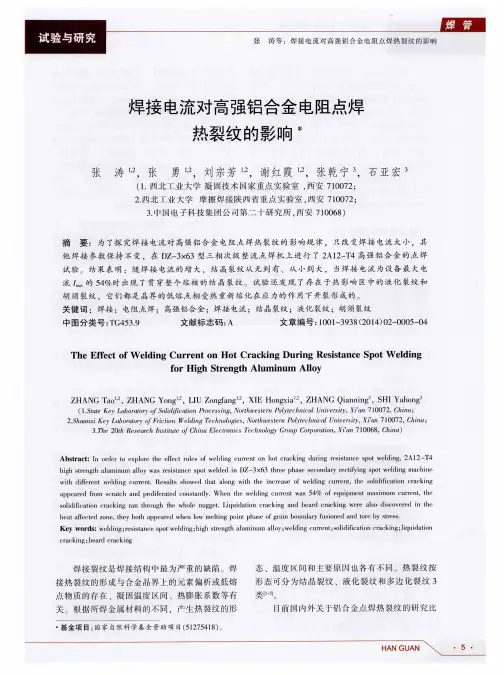 焊接电流对高强铝合金电阻点焊热裂纹的影响