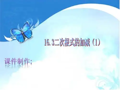 人教版八年级下册课件：16.3二次根式的加减(1)