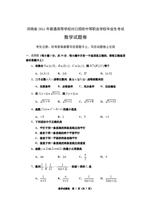 河南省2011年对口升学高考数学试题