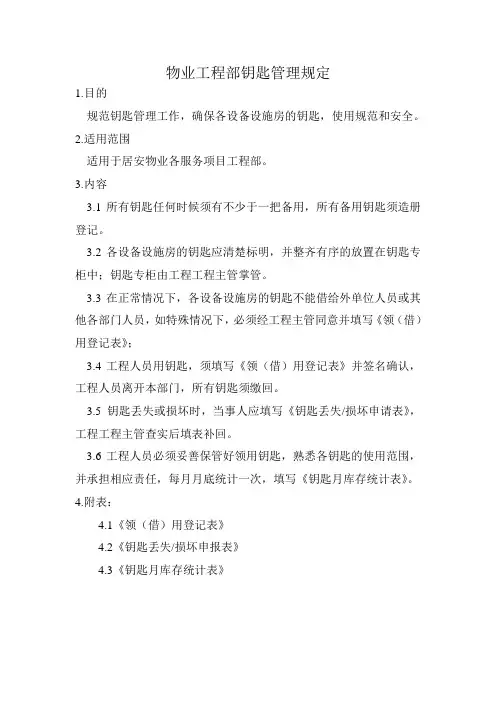 7物业工程部钥匙管理规定