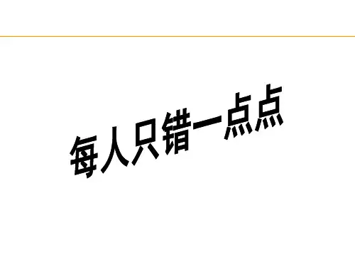 每人只错一点点(安全经验分享)