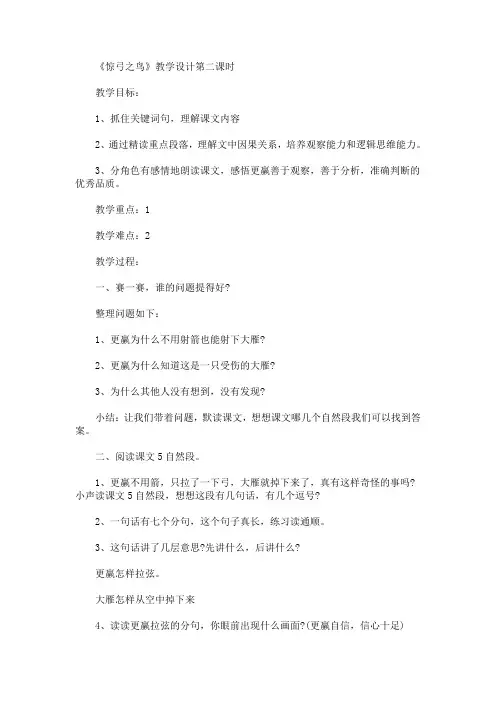 最新《惊弓之鸟》教学设计第二课时(精品)