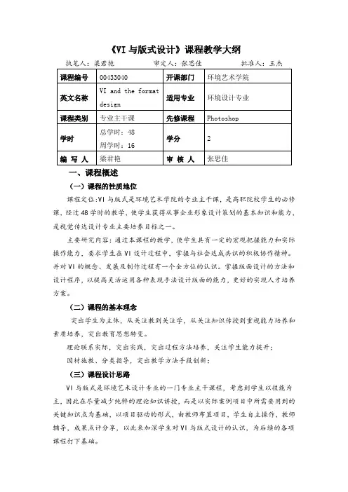 《VI与版式设计》课程教学大纲