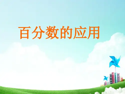 六年级上册数学课件百分数的应用苏教版(共27张PPT)