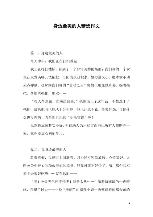 身边最美的人精选作文