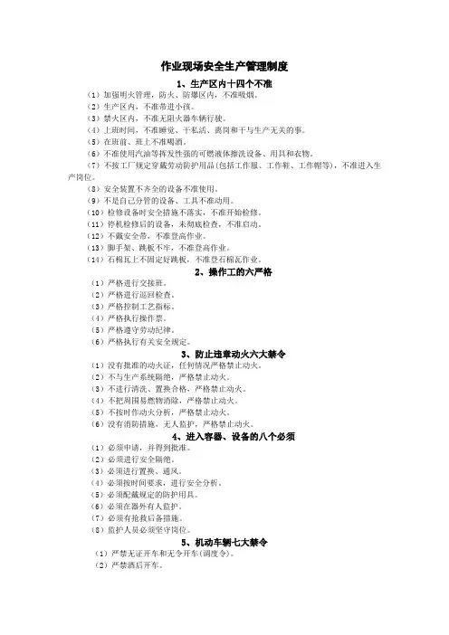 作业现场安全生产管理制度