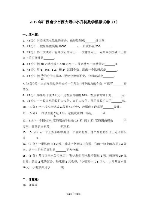2015年广西南宁市西大附中小升初数学模拟试卷(1)