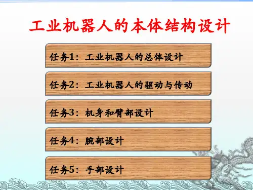 机器人结构设计