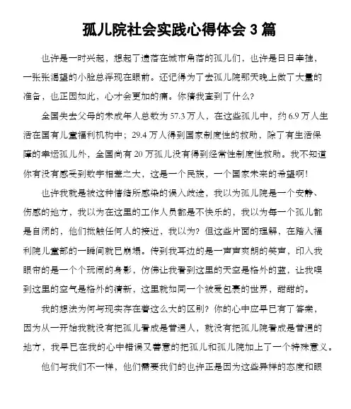 孤儿院社会实践心得体会3篇