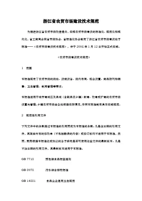 浙江省农贸市场建设技术规范标准
