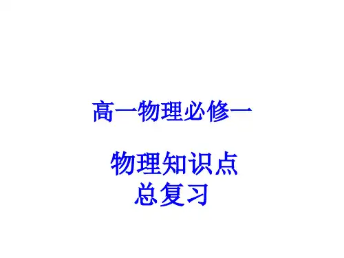 高一物理(必修一)知识点复习