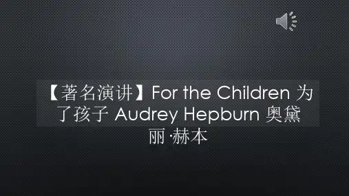 【著名演讲】For the Children 为了孩子 Audrey Hepburn 奥黛丽·赫本