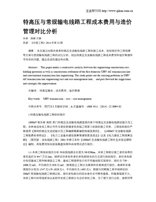 特高压与常规输电线路工程成本费用与造价管理对比分析