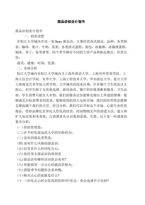 甜品店创业计划书(完整版)