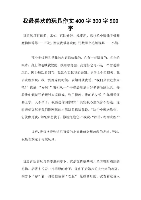 我最喜欢的玩具作文400字300字200字