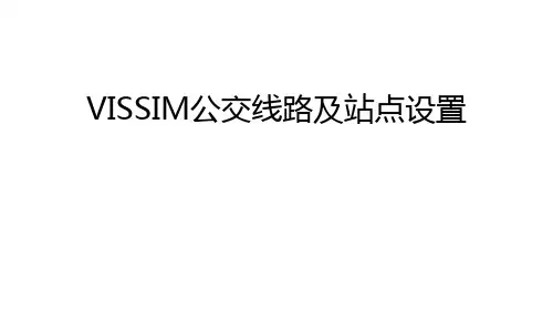 VISSIM公交线路及站点设置教学提纲