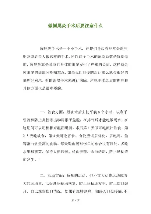 做阑尾炎手术后要注意什么