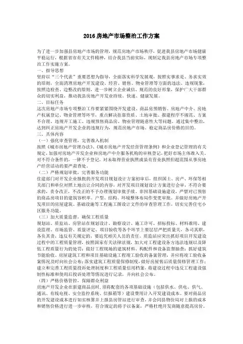 2016房地产市场整治工作方案