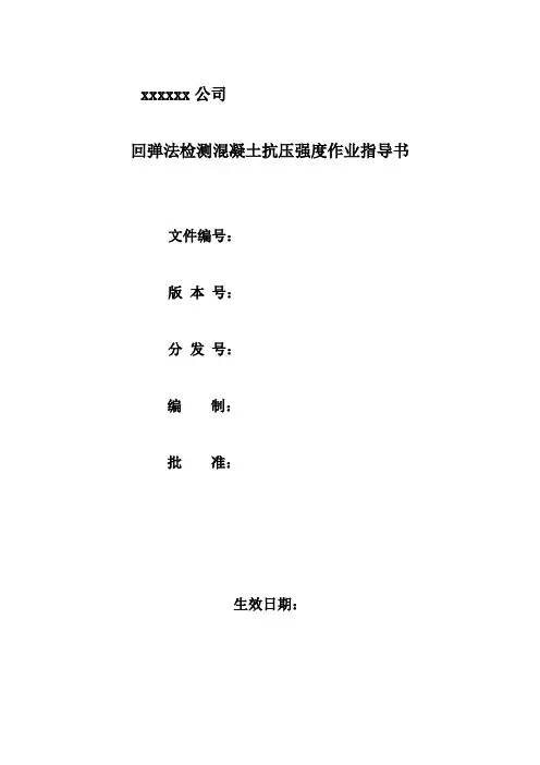 回弹法检测混凝土抗压强度作业指导书