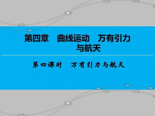 【创新大课堂】2017届新课标高考物理一轮课件：4.4万有引力与航天