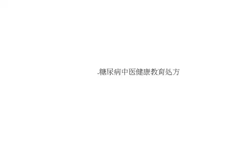 糖尿病中医健康教育处方