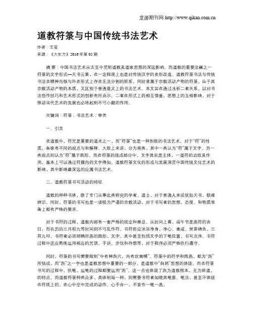 道教符箓与中国传统书法艺术