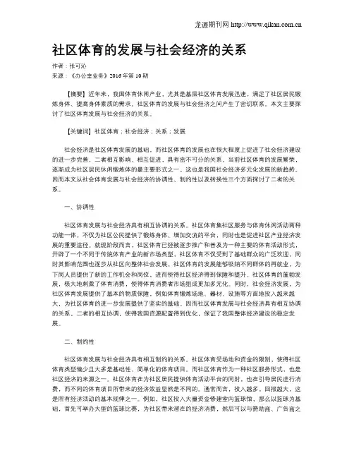 社区体育的发展与社会经济的关系