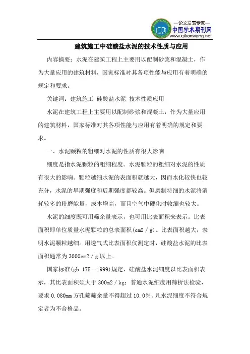建筑施工中硅酸盐水泥的技术性质与应用