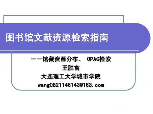 图书馆文献资源检索指南