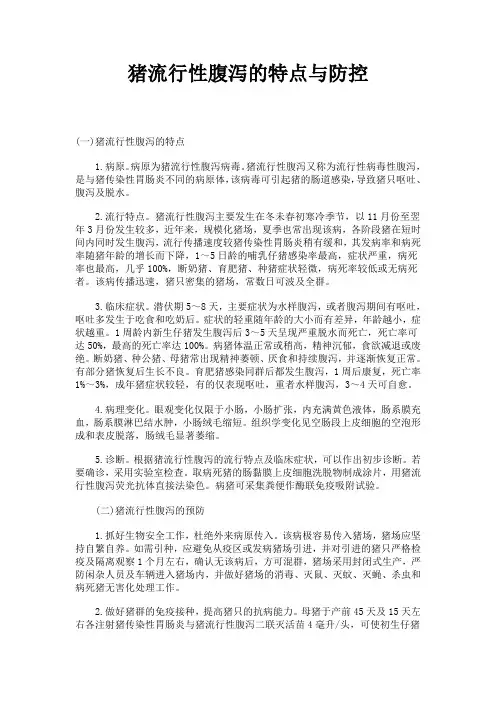 猪流行性腹泻的特点与防控 2