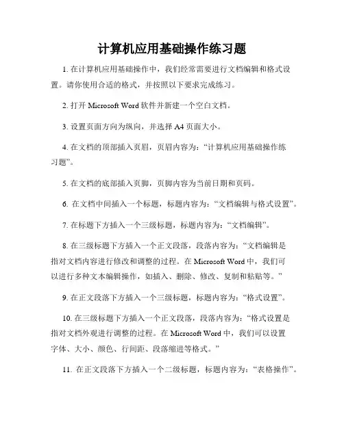 计算机应用基础操作练习题