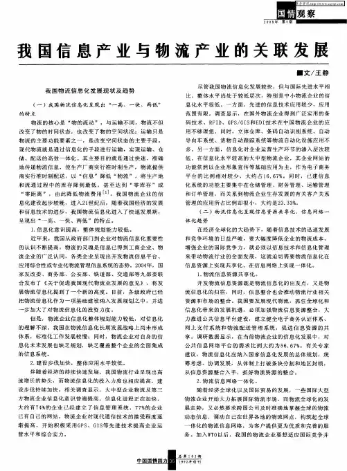 我国信息产业与物流产业的关联发展