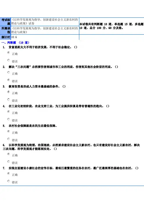 《以科学发展观为指导,创新建设社会主义新农村的理论与政策》试题及答案85.71分