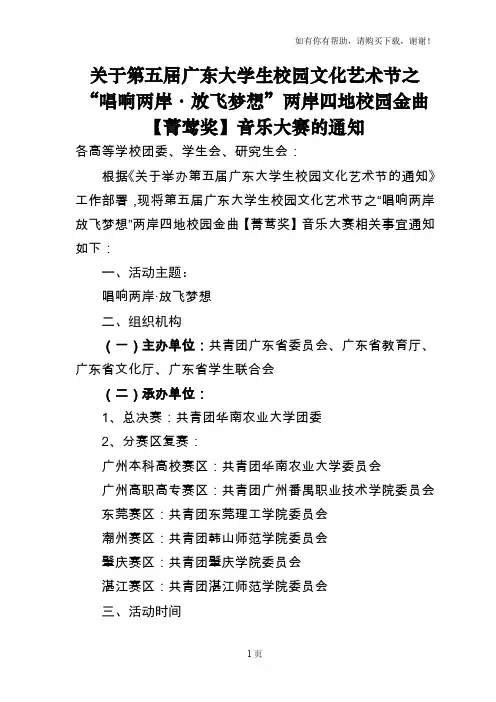 关于第五届广东大学生校园文化艺术节之唱响两岸放飞梦