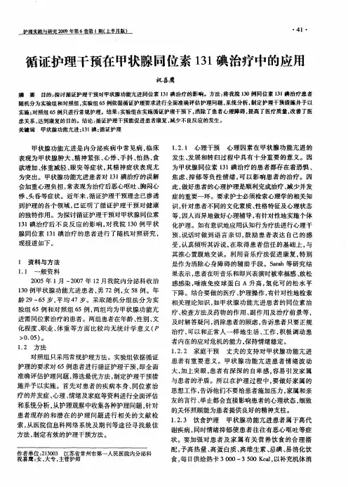 循证护理干预在甲状腺同位素131碘治疗中的应用