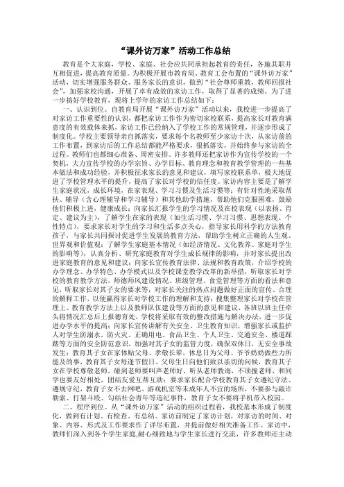 小学“课外访万家”活动总结