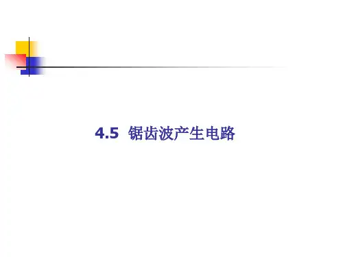 multisim 仿真教程  锯齿波发生器电路ppt