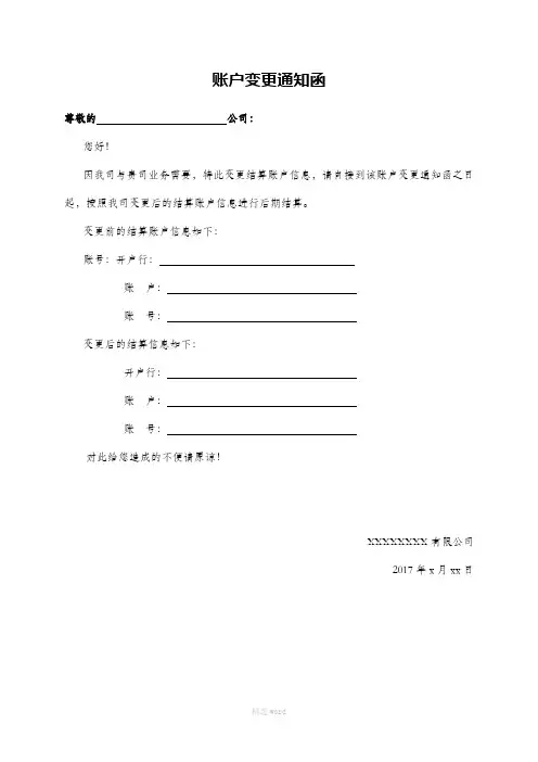 付款账户变更通知书
