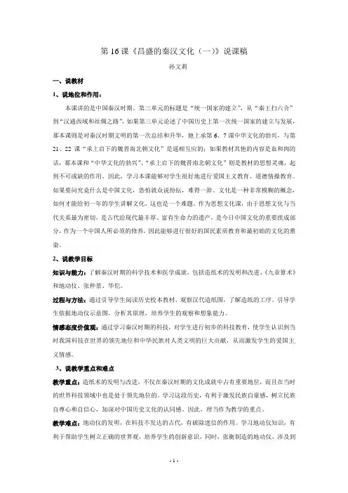 第16课昌盛的秦汉文化说课稿