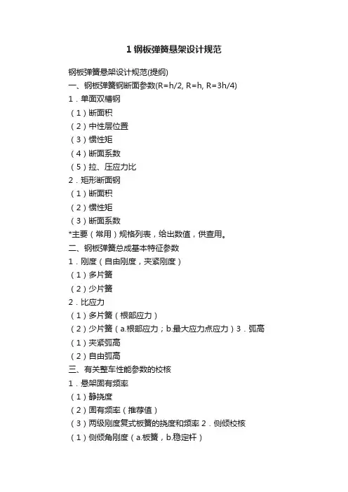 1钢板弹簧悬架设计规范