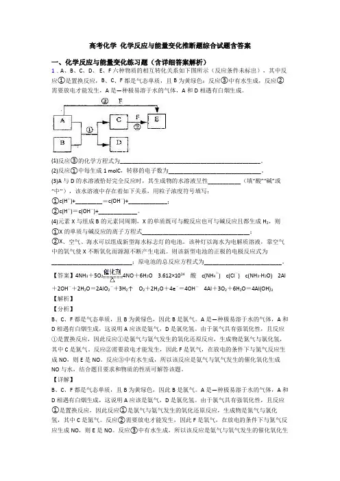 高考化学 化学反应与能量变化推断题综合试题含答案