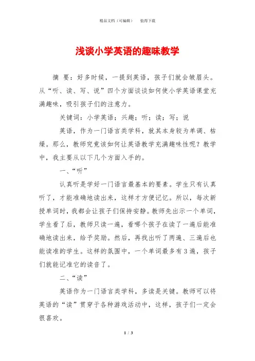 浅谈小学英语的趣味教学