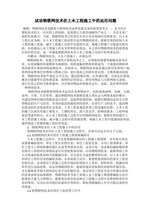 试论物联网技术在土木工程施工中的运用问题