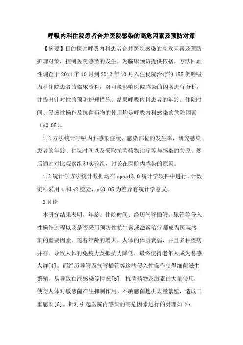 呼吸内科住院患者合并医院感染的高危因素及预防对策